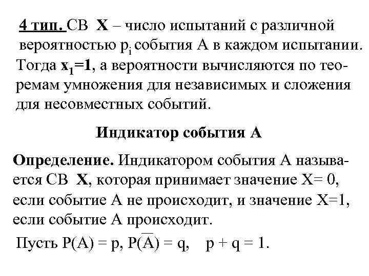 4 тип. СВ X – число испытаний с различной вероятностью pi события А в