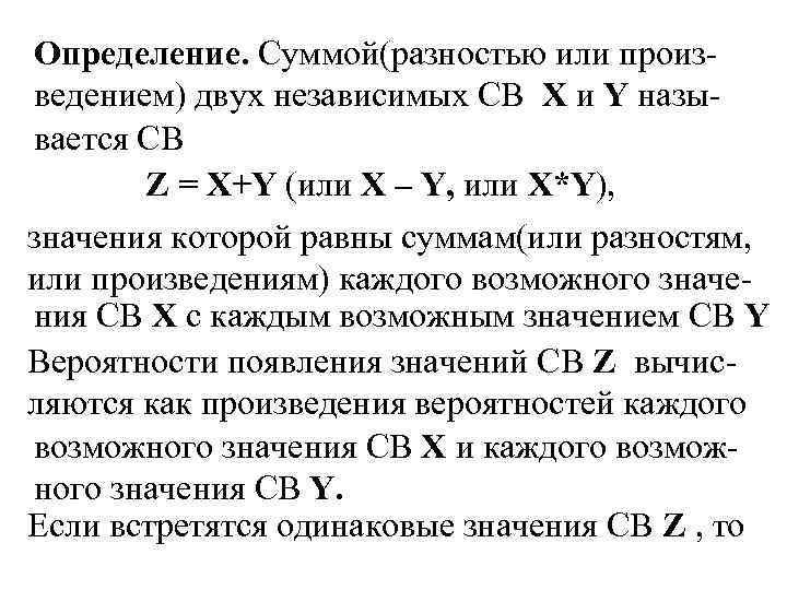 Определение. Суммой(разностью или произведением) двух независимых СВ X и Y называется СВ Z =