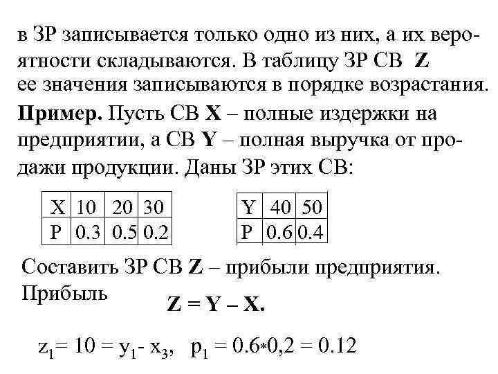 в ЗР записывается только одно из них, а их вероятности складываются. В таблицу ЗР