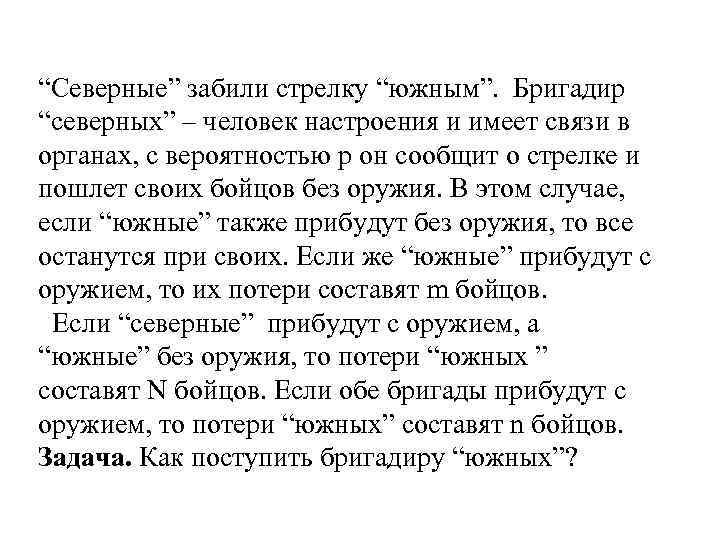 “Северные” забили стрелку “южным”. Бригадир “северных” – человек настроения и имеет связи в органах,