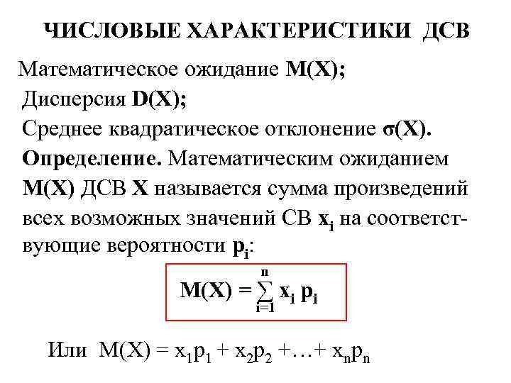 ЧИСЛОВЫЕ ХАРАКТЕРИСТИКИ ДСВ Математическое ожидание М(Х); Дисперсия D(X); Среднее квадратическое отклонение σ(Х). Определение. Математическим