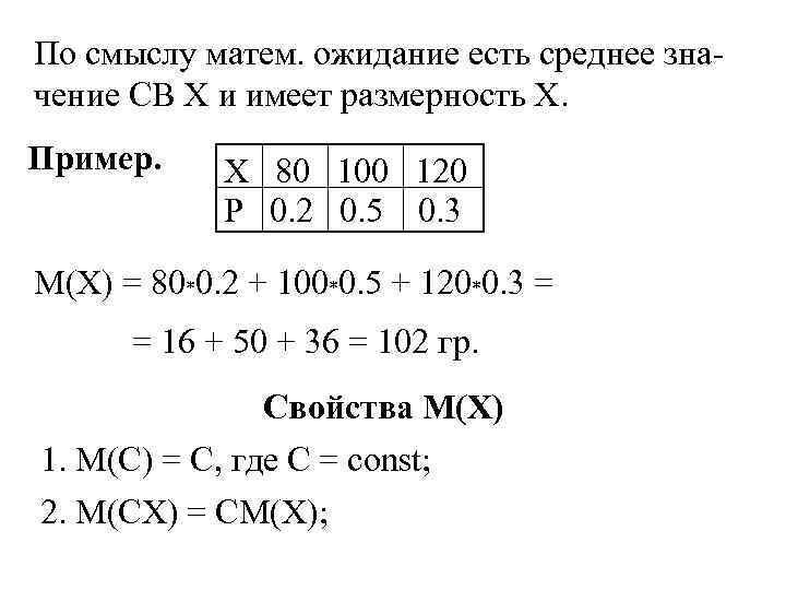 По смыслу матем. ожидание есть среднее значение СВ Х и имеет размерность Х. Пример.