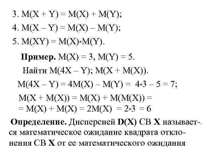 3. M(X + Y) = M(X) + M(Y); 4. M(X – Y) = M(X)