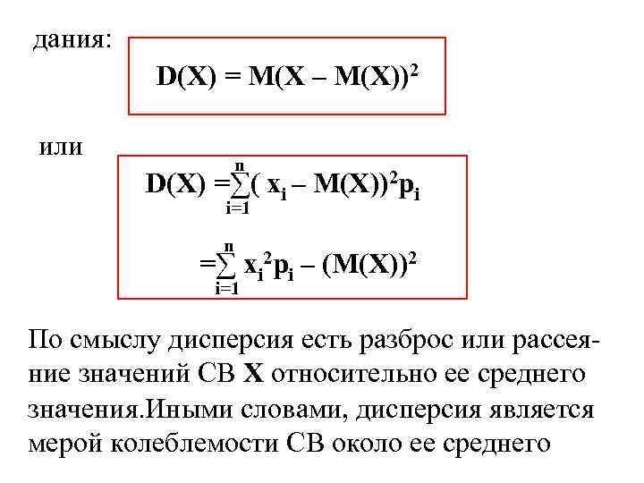 дания: D(X) = M(X – M(X))2 или n D(X) =∑( xi – M(X))2 pi