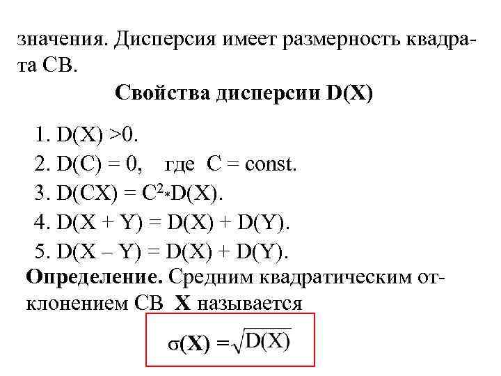 значения. Дисперсия имеет размерность квадрата СВ. Свойства дисперсии D(X) 1. D(X) >0. 2. D(C)