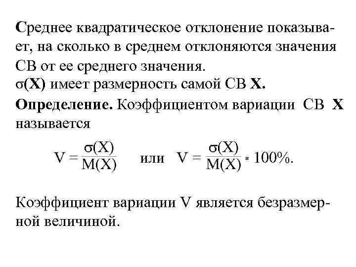Среднее квадратическое отклонение показывает, на сколько в среднем отклоняются значения СВ от ее среднего