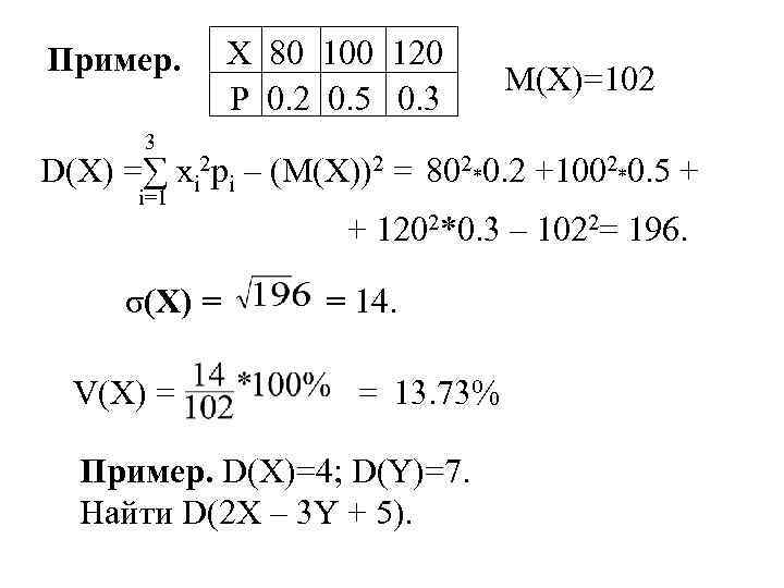 Пример. Х 80 100 120 P 0. 2 0. 5 0. 3 M(X)=102 3