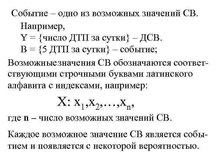 Событие – одно из возможных значений СВ. Например, Y = {число ДТП за сутки}