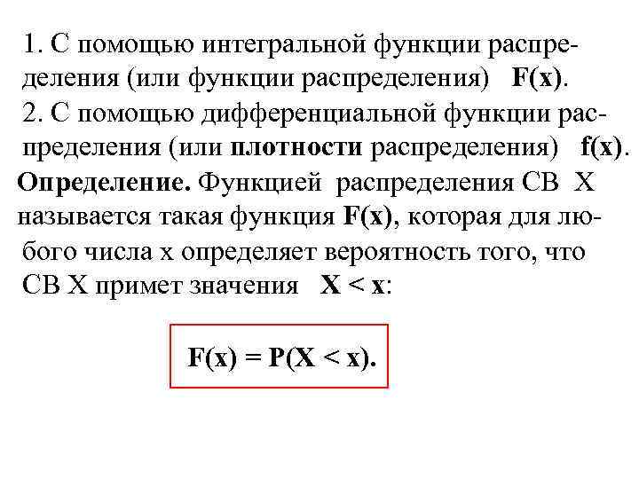 1. С помощью интегральной функции распределения (или функции распределения) F(x). 2. С помощью дифференциальной