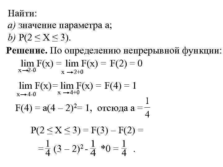 Найти: a) значение параметра a; b) P(2 ≤ X ≤ 3). Решение. По определению