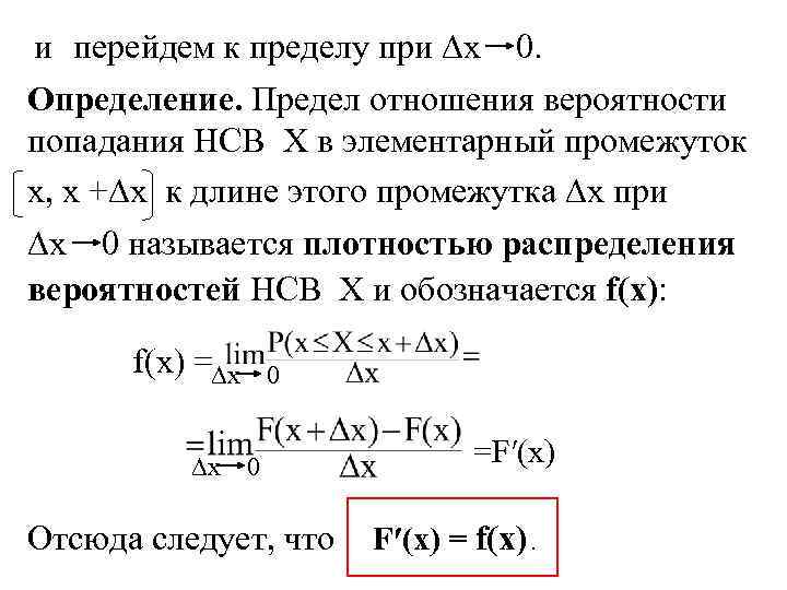 и перейдем к пределу при ∆x 0. Определение. Предел отношения вероятности попадания НСВ Х