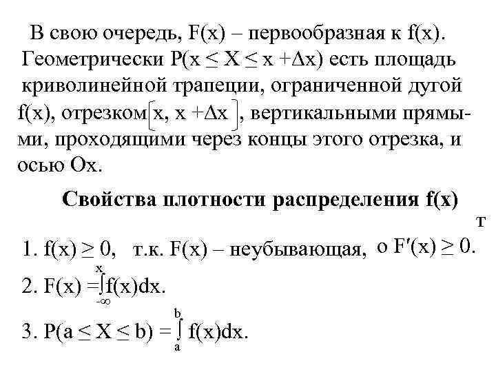 В свою очередь, F(x) – первообразная к f(x). Геометрически P(x ≤ X ≤ x