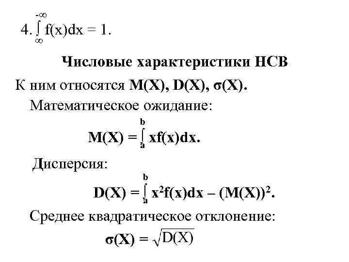 -∞ 4. ∫ f(x)dx = 1. ∞ Числовые характеристики НСВ К ним относятся M(X),