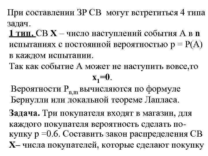 При составлении ЗР СВ могут встретиться 4 типа задач. 1 тип. СВ X –