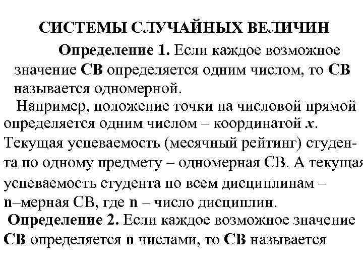 СИСТЕМЫ СЛУЧАЙНЫХ ВЕЛИЧИН Определение 1. Если каждое возможное значение СВ определяется одним числом, то