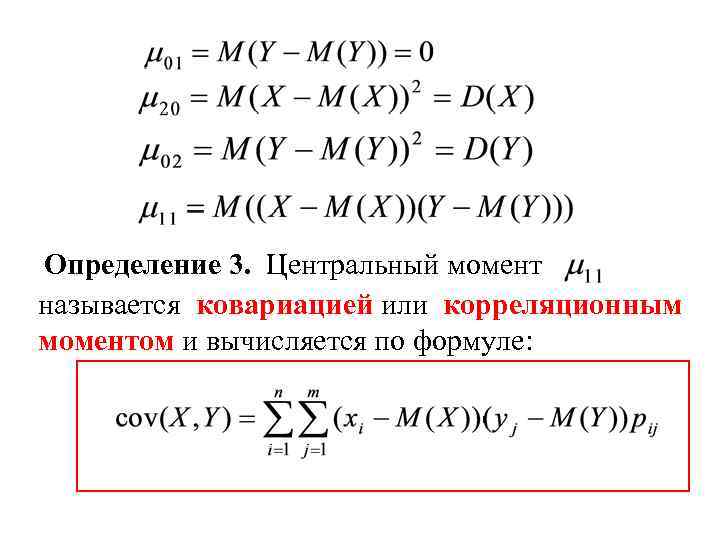 Определение 3. Центральный момент называется ковариацией или корреляционным моментом и вычисляется по формуле: 