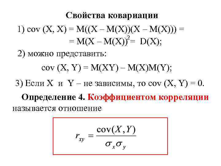 Свойства ковариации 1) cov (X, X) = M((X – M(X))) = 2 = M(X