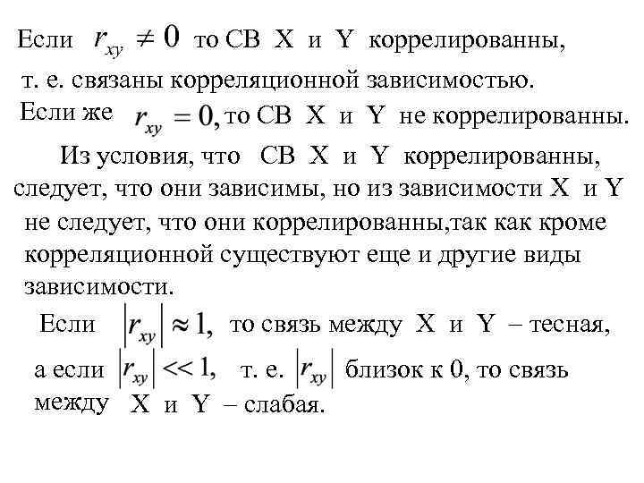 Если то СВ X и Y коррелированны, т. е. связаны корреляционной зависимостью. Если же