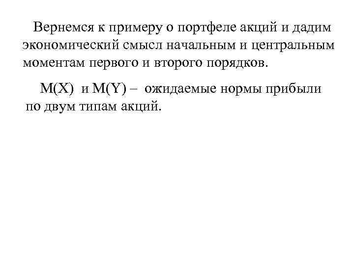 Вернемся к примеру о портфеле акций и дадим экономический смысл начальным и центральным моментам