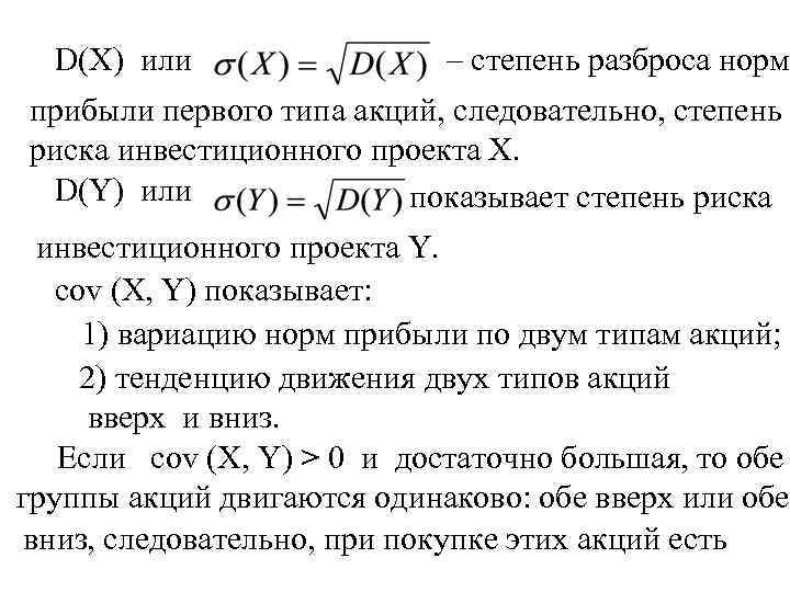 D(X) или – степень разброса норм прибыли первого типа акций, следовательно, степень риска инвестиционного