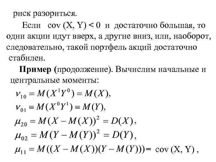 риск разориться. Если cov (X, Y) < 0 и достаточно большая, то одни акции