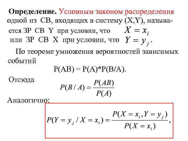 Определение. Условным законом распределения одной из СВ, входящих в систему (X, Y), называется ЗР