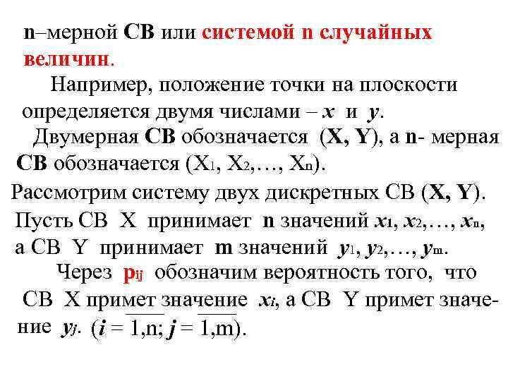 n–мерной СВ или системой n случайных величин. Например, положение точки на плоскости определяется двумя