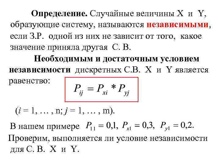 Определение. Случайные величины Х и Y, образующие систему, называются независимыми, если З. Р. одной