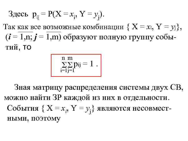 Здесь pij = P(X = xi, Y = yj). Так как все возможные комбинации