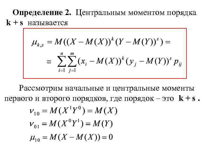 Определение 2. Центральным моментом порядка k + s называется = Рассмотрим начальные и центральные