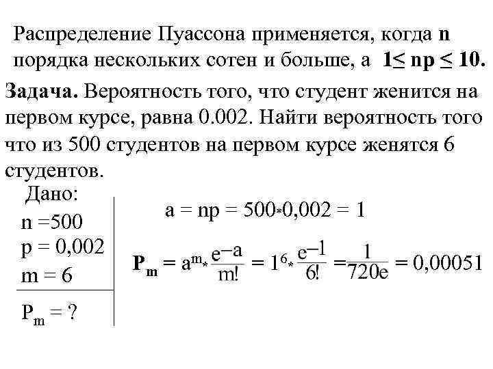 Распределение Пуассона применяется, когда n порядка нескольких сотен и больше, а 1≤ np ≤