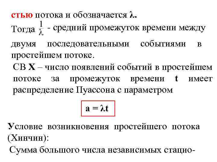 стью потока и обозначается λ. Тогда - средний промежуток времени между двумя последовательными событиями