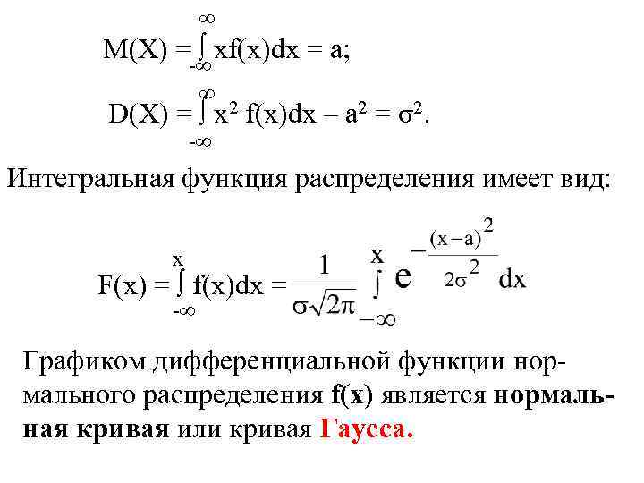 ∞ M(X) = ∫ xf(x)dx = a; -∞ ∞ D(X) = ∫ x 2
