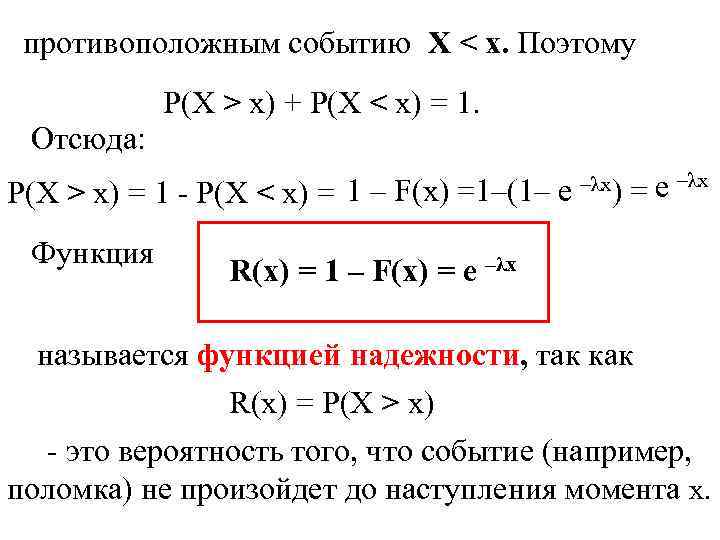  противоположным событию X < x. Поэтому P(X > x) + P(X < x)