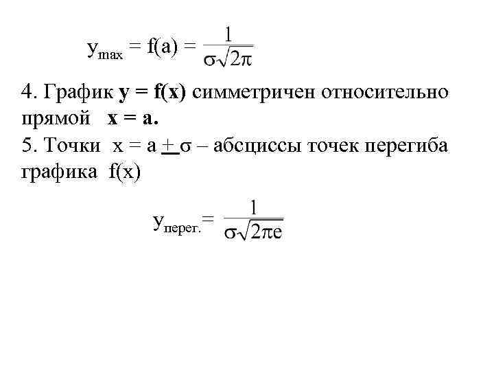 ymax = f(a) = 4. График y = f(x) симметричен относительно прямой x =