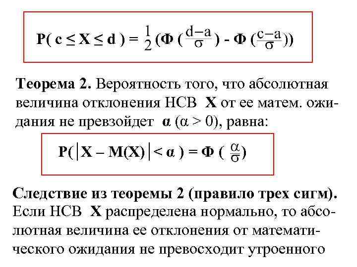 P( c ≤ X ≤ d ) = (Φ ( ) - Φ (