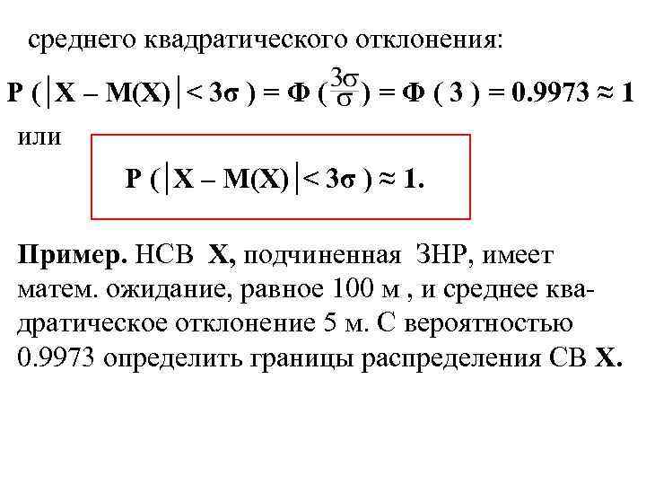 среднего квадратического отклонения: P ( X – M(X) < 3σ ) = Φ (