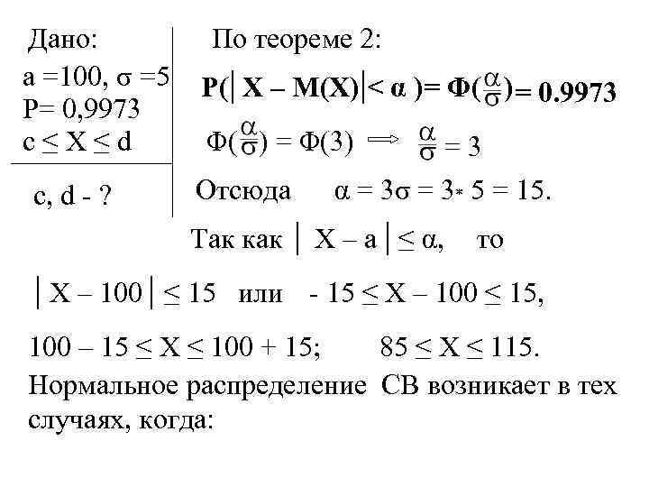Дано: По теореме 2: а =100, σ =5 P( X – M(X) < α