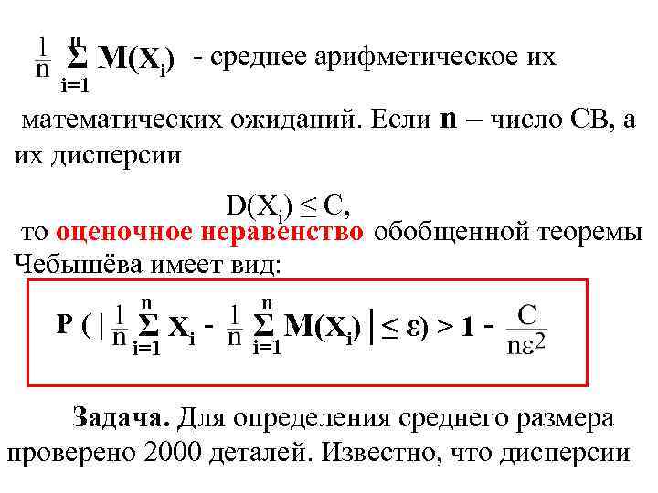 n Σ M(Xi) - среднее арифметическое их i=1 математических ожиданий. Если n – число