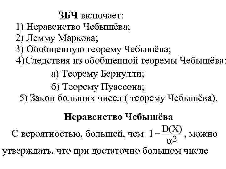 ЗБЧ включает: 1) Неравенство Чебышёва; 2) Лемму Маркова; 3) Обобщенную теорему Чебышёва; 4) Следствия