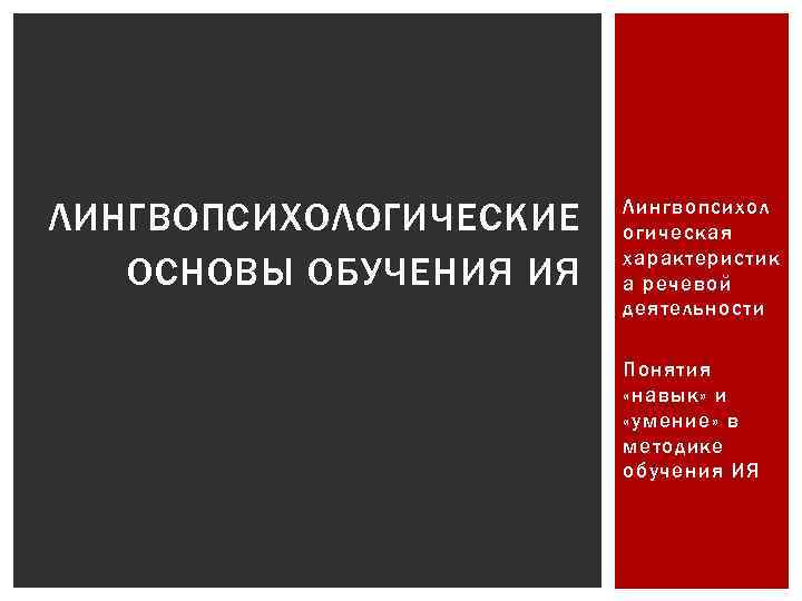 ЛИНГВОПСИХОЛОГИЧЕСКИЕ ОСНОВЫ ОБУЧЕНИЯ ИЯ Лингвопсихол огическая характеристик а речевой деятельности Понятия «навык» и «умение»