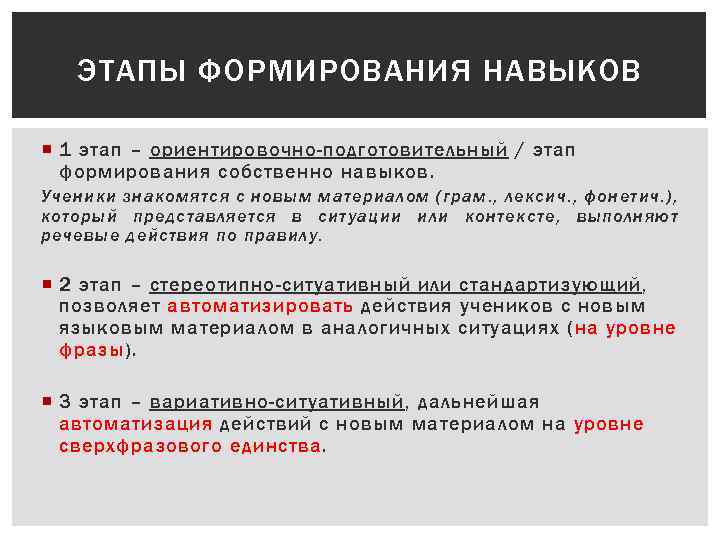 ЭТАПЫ ФОРМИРОВАНИЯ НАВЫКОВ 1 этап – ориентировочно-подготовительный / этап формирования собственно навыков. Ученики знакомятся