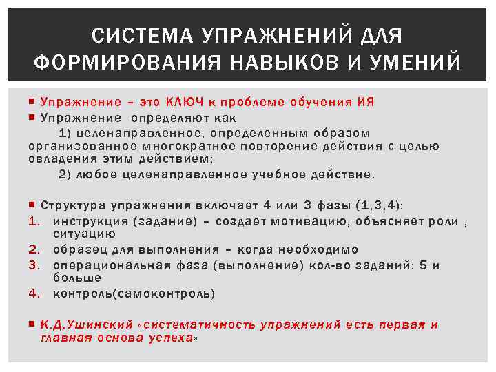 СИСТЕМА УПРАЖНЕНИЙ ДЛЯ ФОРМИРОВАНИЯ НАВЫКОВ И УМЕНИЙ Упражнение – это КЛЮЧ к проблеме обучения