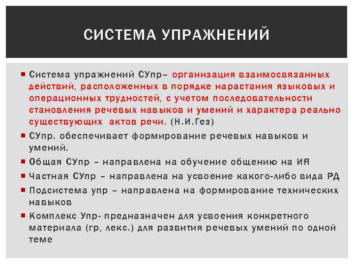 СИСТЕМА УПРАЖНЕНИЙ Система упражнений СУпр– организация взаимосвязанных действий, расположенных в порядке нарастания языковых и