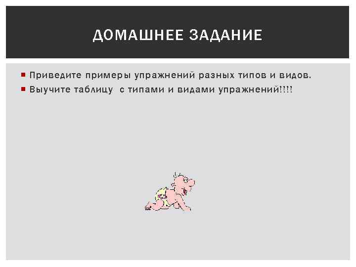 ДОМАШНЕЕ ЗАДАНИЕ Приведите примеры упражнений разных типов и видов. Выучите таблицу с типами и