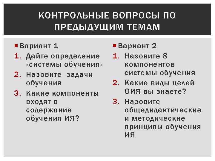 КОНТРОЛЬНЫЕ ВОПРОСЫ ПО ПРЕДЫДУЩИМ ТЕМАМ Вариант 1 1. Дайте определение «системы обучения» 2. Назовите