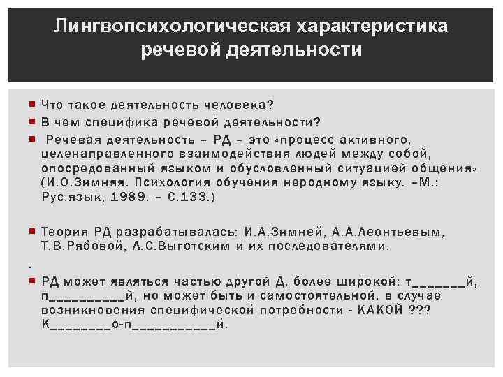 Лингвопсихологическая характеристика речевой деятельности Что такое деятельность человека? В чем специфика речевой деятельности? Речевая