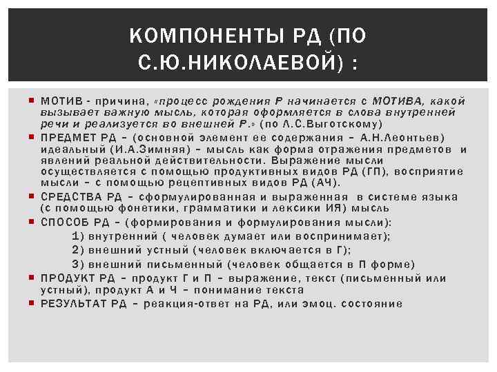 КОМПОНЕНТЫ РД (ПО С. Ю. НИКОЛАЕВОЙ) : МОТИВ - причина, «процесс рождения Р начинается