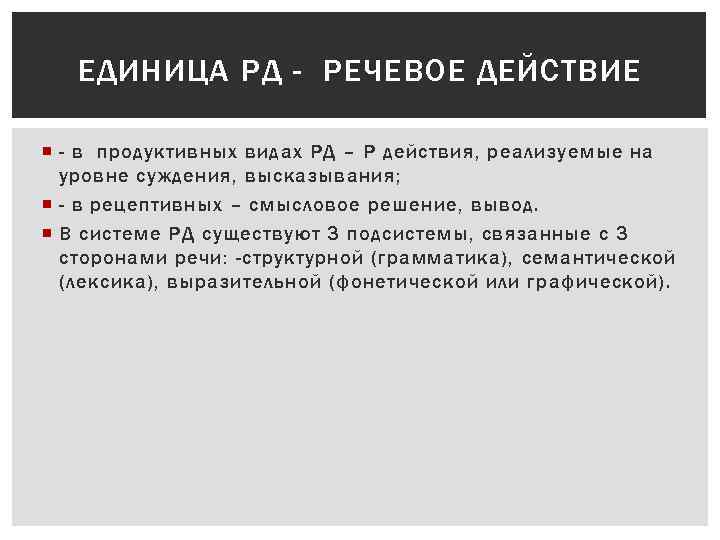 ЕДИНИЦА РД - РЕЧЕВОЕ ДЕЙСТВИЕ - в продуктивных видах РД – Р действия, реализуемые