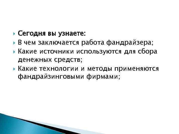 Сегодня вы узнаете: В чем заключается работа фандрайзера; Какие источники используются для сбора